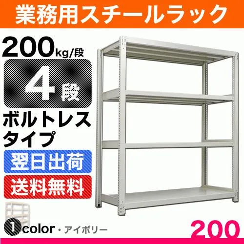 スチール棚 幅150×奥行45×高さ120cm 4段 単体 200kg/段 ボルトレス 重量:47kg