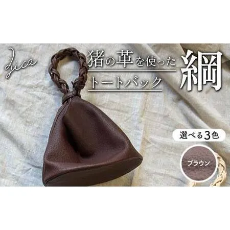 ふるさと納税 ZICA（じか） 猪の革を使ったトートバック「綱」ブラウン F4D-1057 福島県西会津町