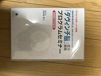 【中古】ダヴィンチ脳」能力開発プログラム DVD＆CD-BOXDVD3枚、CD5枚