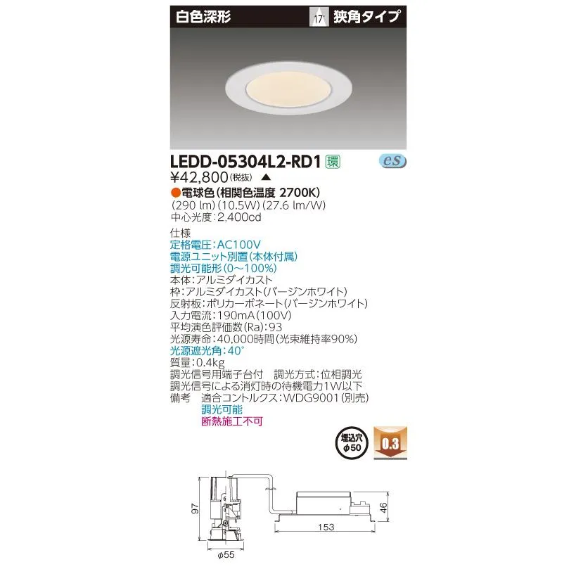 東芝 LEDD-05304L2-RD1 LED一体形 小径ダウンライト 白色深形 狭角17度 電球色 調光 電源ユニット別置 φ50 受注生産品 [§]