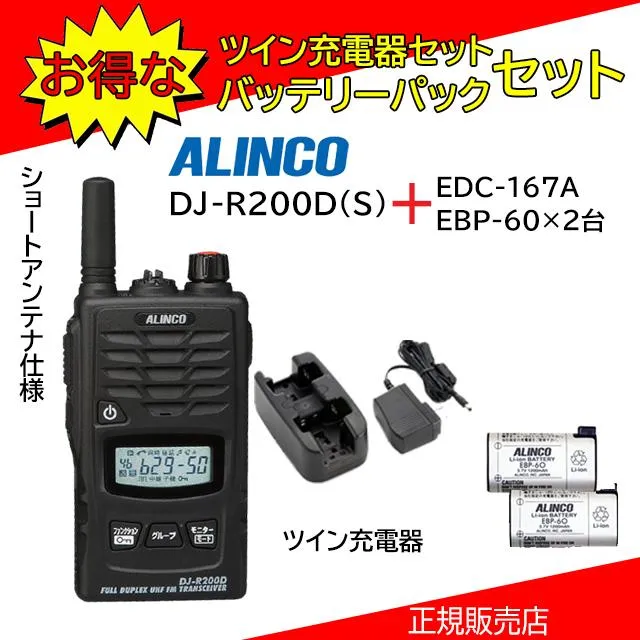 DJ-R200DS アルインコ(ALINCO) 特定小電力トランシーバー EDC167A+EBP60 2台セット