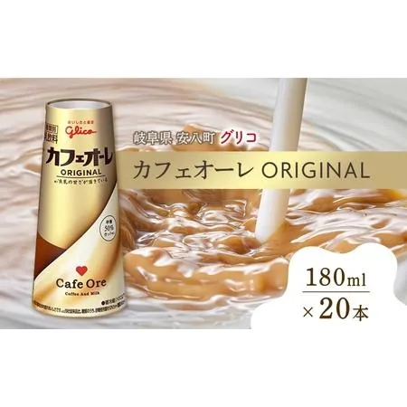 ふるさと納税 カフェオーレ ORIGINAL 180ml 20本 生乳50％使用 乳飲料 カフェオレ オリジナル 珈琲 ドリップ コーヒー 牛乳 ミルク 江崎グリコ g.. 岐阜県安八町