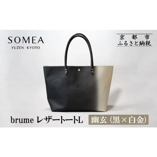 ふるさと納税 カバン 京都府 京都市  池内友禅 SOMEA brume レザートートバッグL(幽玄 (黒×白金) 箔ぼかし)｜京都 友禅染 ブランド バッグ 鞄 人気［ かばん …