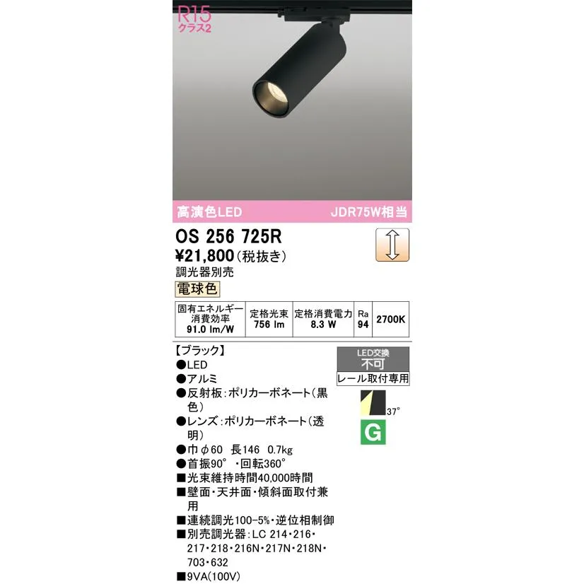 安心のメーカー保証 オーデリック照明器具 スポットライト 配線ダクト用 OS256725R  LED Ｔ区分 実績20年の老舗