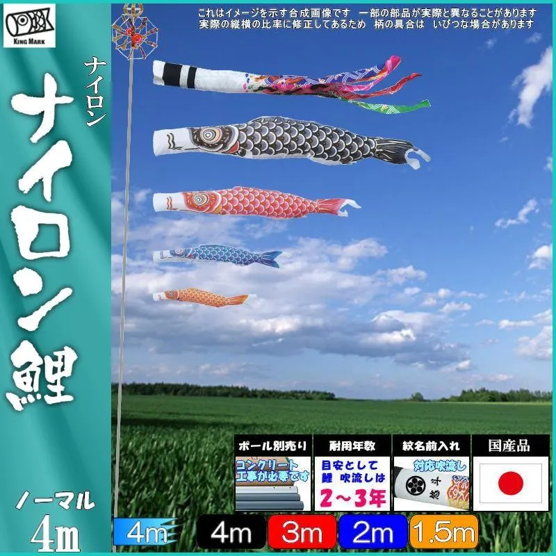 鯉のぼり キング印鯉 1211740 ノーマルセット ナイロン 4m4匹 祥龍吹流し 139730313