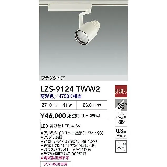 安心のメーカー保証 【送料無料】【インボイス対応店】大光電機 スポットライト 配線ダクト用 LZS-9124TWW2 LED≪即日発送対応可能 在庫確認必要≫