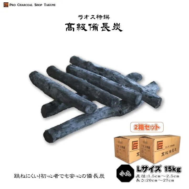 (2箱セット) ラオス 備長炭 小丸 15kg×2箱 30kg Lサイズ  直径1.5cm〜2.5cm 長さ20cm〜27cm 業務用 飲食店 炭火焼