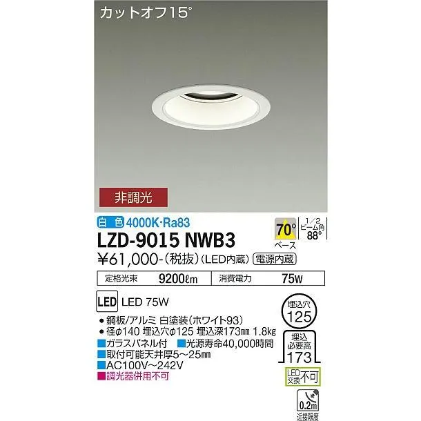 安心のメーカー保証【送料無料】大光電機  LZD-9015NWB3 ダウンライト 一般形 LED≪在庫確認後即納可能≫ 実績20年の老舗