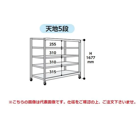 【ポイント5倍】【直送品】 山金工業 中量ラック 150kg/段 移動式 3SC5591-5WUF 【大型】