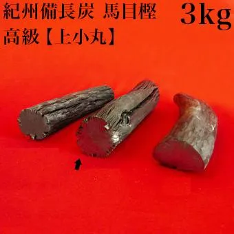 紀州備長炭 馬目樫 高級 上小丸 3kg 備長炭 上質 炭火料理 国産 馬目樫の高級木炭 ウバメガシ 国内産 ウマメガシ 高品質 炭 良質 日本製 炭焼き bakugai202602