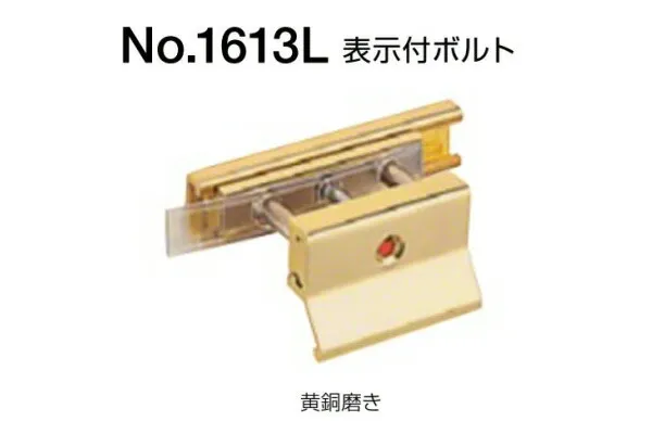 10個入 BEST(ベスト) No.1613L 表示付ボルト(外開き用) 黄銅磨き (コード1613L-2-C)