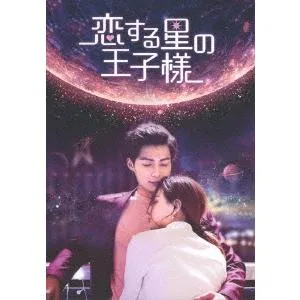 【送料無料】[DVD]/TVドラマ/恋する星の王子様 DVD-BOX 1