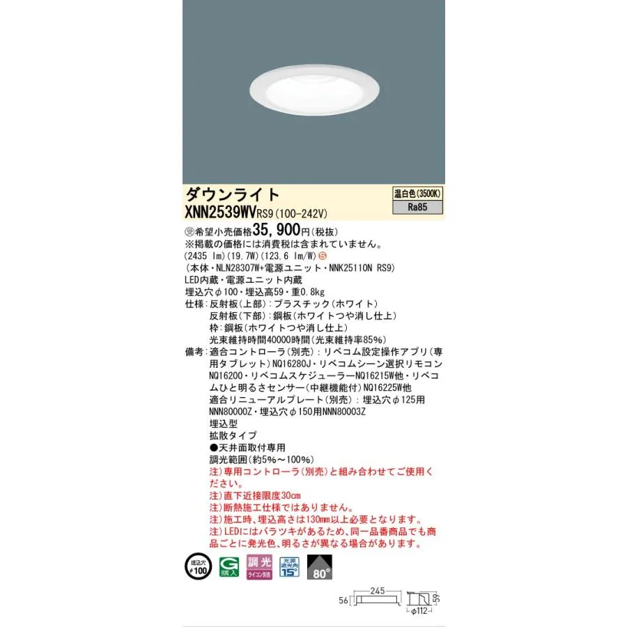安心のメーカー保証 受注生産品  パナソニック施設 XNN2539WVRS9 『NLN28307W＋NNK25110NRS9』 ダウンライトLED Ｈ区分