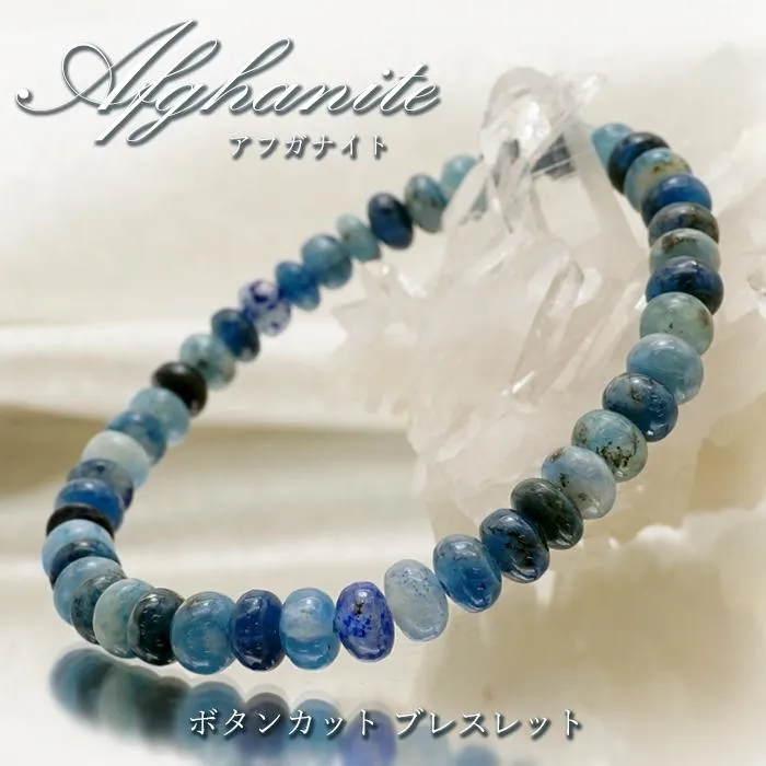 アフガナイト ブレスレット アフガニスタン産 ボタンカット Afghanite 【一点物】 アフガン石 希少 天然石 パワーストーン カラーストーン