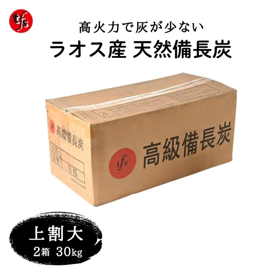 TFS ラオス産 天然備長炭 上割大 15kg 2箱 - 業務用 白炭 キャンプ用 BBQ用 長時間燃焼 強火力 灰少なめ
