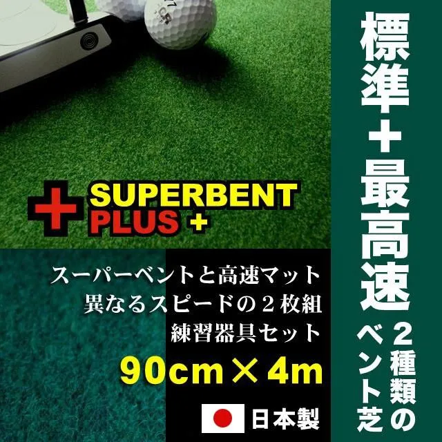 日本製 パターマット工房 90cm×4m SUPERBENTプラス+ EXPERT 距離感マスターカップ2枚+まっすぐぱっと付 ゴルフ練習器具 パター練習 爆買