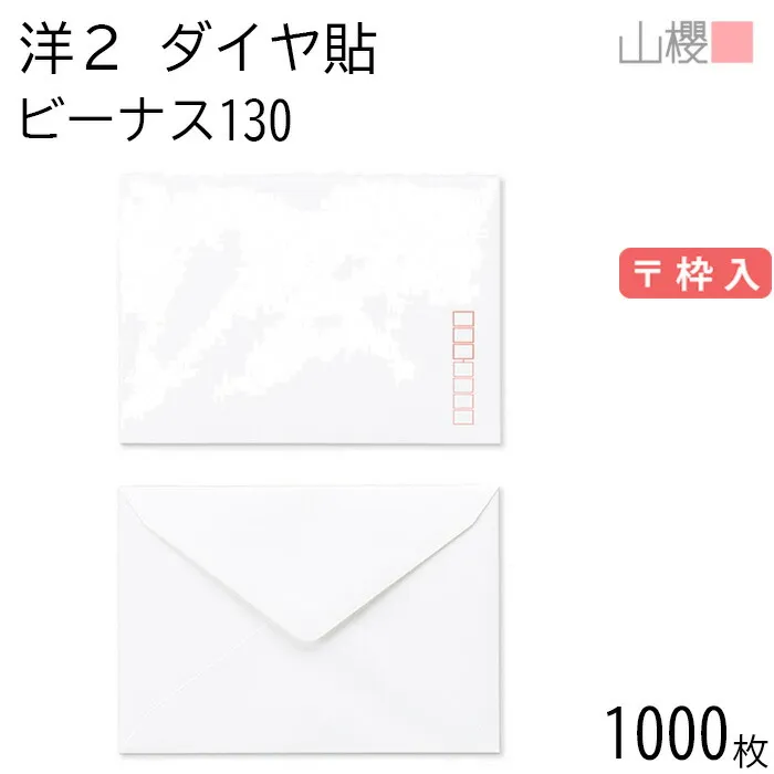 [ケース販売] 山櫻 封筒 洋2 ダイヤ貼 ビーナスCoC 紙厚130g 〒枠入 1,000枚 / 厚手 A6用 無地 郵便番号枠あり ダイア 招待状 案内状 お礼状 御挨拶 フォーマル 横長 横型 00402102-1000
