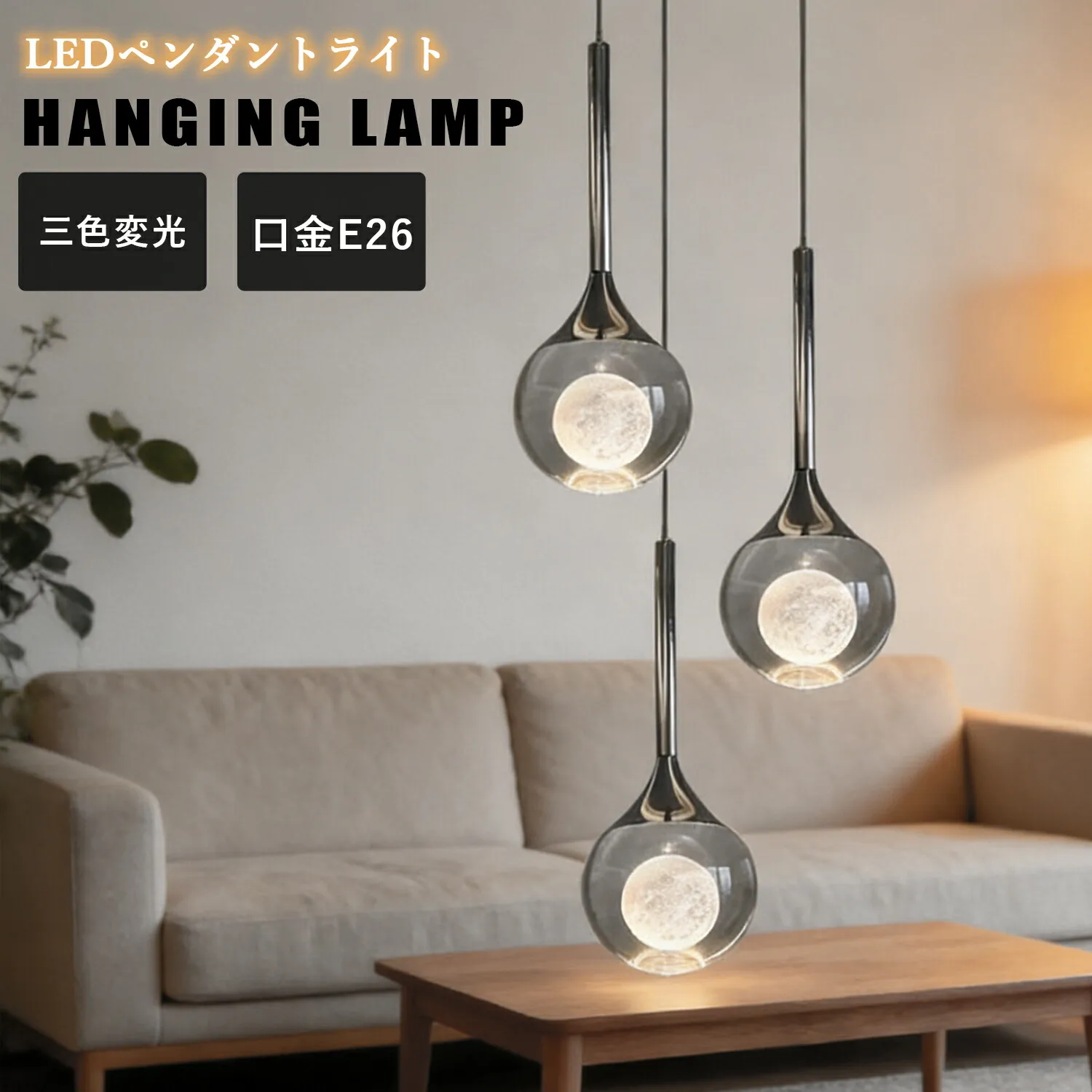 【2年保証】ペンダントライト おしゃれ 三色?光 長さ調節可能 ガラス 北欧 1灯 LED電球対応 ガラス造形 月 民泊 癒やし シンプル インテリア 引き紐  LED対応 引掛シーリング 食卓用 トイレ ダイニング リビング用 モダンかわいい  吊り下げ 照明器具 天井照明  間接照明
