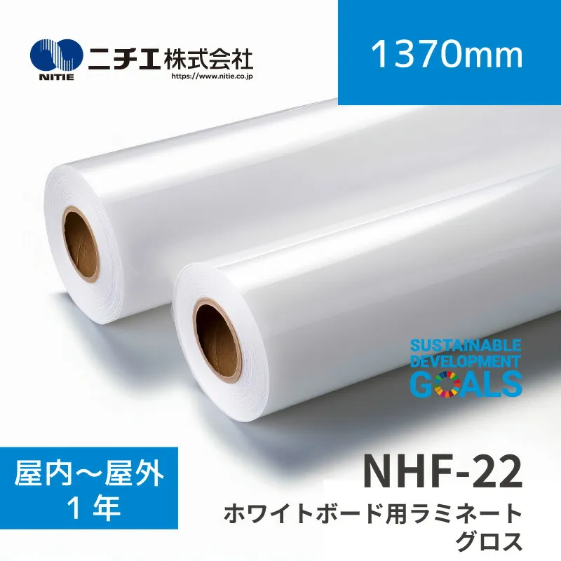 NHF-22 ホワイトボード用ラミネートフィルム グロス｜1370mm×5m (3inch)｜リサイクル 80％の PET 基材を使用｜ニチエ株式会社｜溶剤メディア