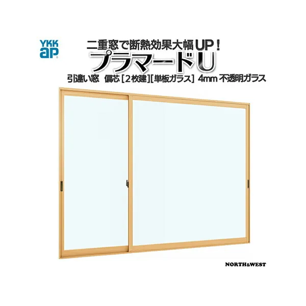 YKKap 引き違い窓 内窓 プラマードU 偏芯2枚建 単板ガラス 4mm不透明ガラス：[幅1501～2000mm×高801～1200mm]
