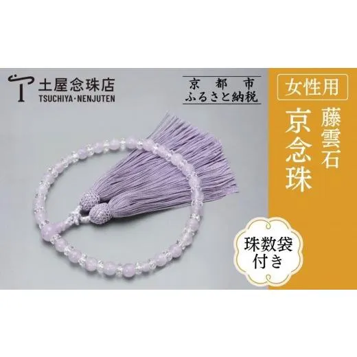 ふるさと納税 仏具・神具 京都府 京都市  京念珠 数珠 藤雲石 7mm玉 正絹松風頭房〈数珠袋付き〉｜土屋念珠店 女性用 レディース 念珠 略式 3733［ 京都 念珠 …