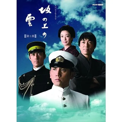 新品 スペシャルドラマ 坂の上の雲 第1部 Blu-ray BOX  /  (6枚組Blu-ray) NSBX-14348-NHK