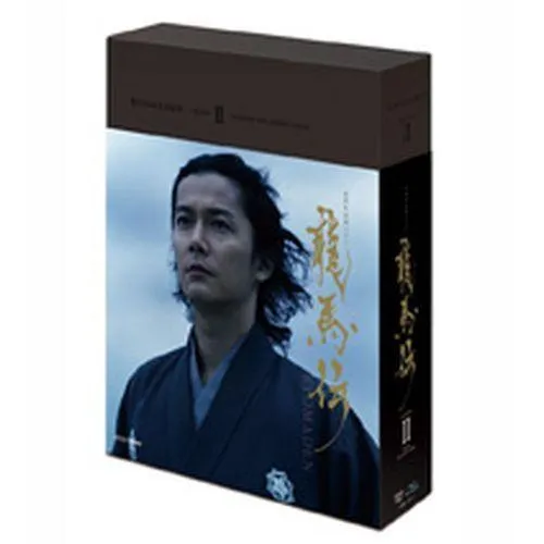 エントリーでP10倍！ 大河ドラマ 龍馬伝 完全版 ブルーレイBOX II 全4枚セット