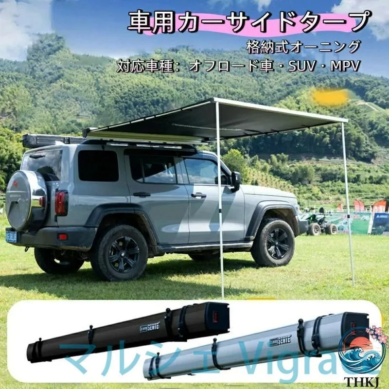 タープ テント 車用 カーサイドタープ 格納式カーサイドオーニング オフロード車 SUV MPV 用 屋外格納式オーニング 1.6*2.5M 車中泊 アウトドア