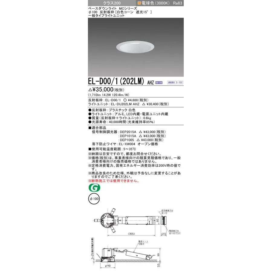 三菱 EL-D00/1(202LM) AHZ ベースダウンライト 埋込穴φ100 連続調光(調光器別売) LED 電球色 MCシリーズ 遮光15° 白色 受注生産品 [§]