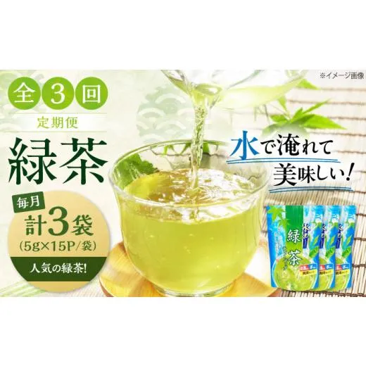 ふるさと納税 お茶類 緑茶（茶葉・ティーバッグ） 滋賀県 長浜市  全3回定期便 お茶 水出し緑茶（5ｇ×15P）3袋 滋賀県長浜市／株式会社浜宇治園 AQBU016 定期…