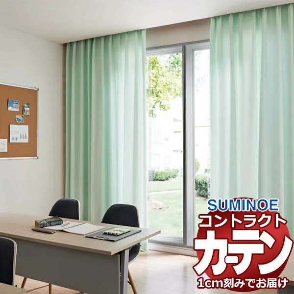 カーテン コントラクト スミノエ フェイス 教育 スタンダード縫製 約2倍ヒダ プロキオン3 E7324～E7329 幅150×高さ220cm迄
