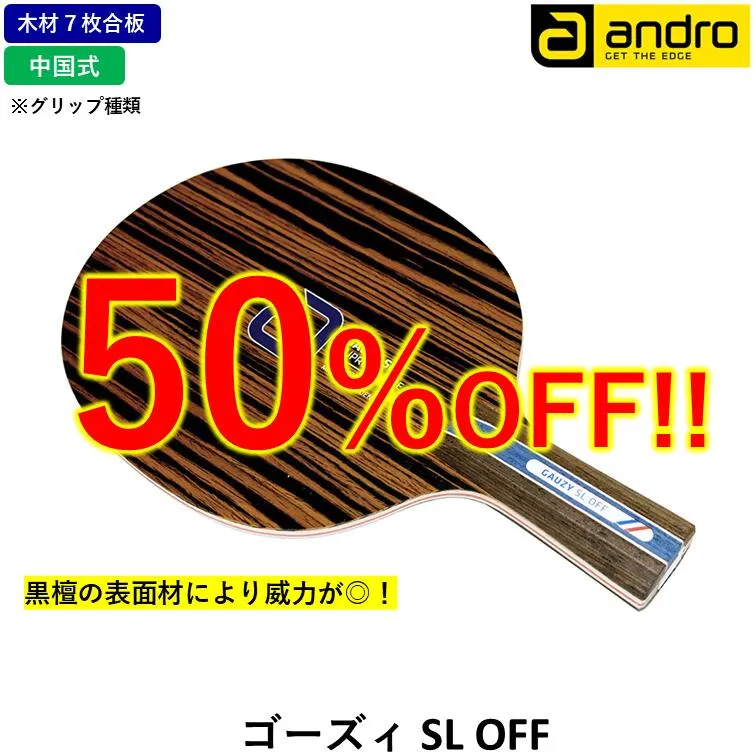 andro アンドロ 卓球 ラケット ゴーズィ SL OFF 攻撃用 中国式ペン 7枚合板