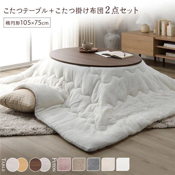 こたつ セット 2点セット 〔 楕円形 105×75cm こたつテーブル ：ブラウン/ホワイトウォッシュ ＋ 長方形 190×240cm 掛け布団 ：ホワイト 〕 組立品