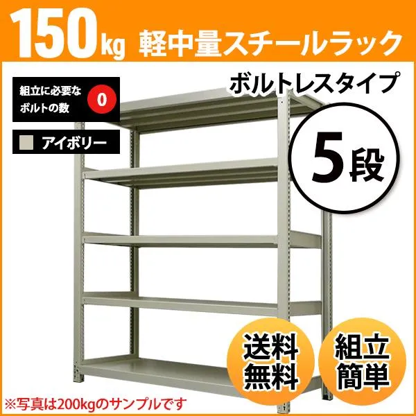 スチールラック 業務用 高さ210 幅120 奥行45cm 5段 150kg/段(ボルトレス) 単体 重量(43kg)