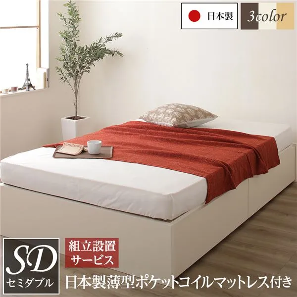 【ポイント20倍】【組立設置サービス】 日本製 ヘッドレス ボックス収納 ベッド セミダブルサイズ 国産ポケットコイルマットレス 引き出し2杯付き 長尺物収納可 大容量 頑丈 耐荷重500kg アイボリー【代引不可】
