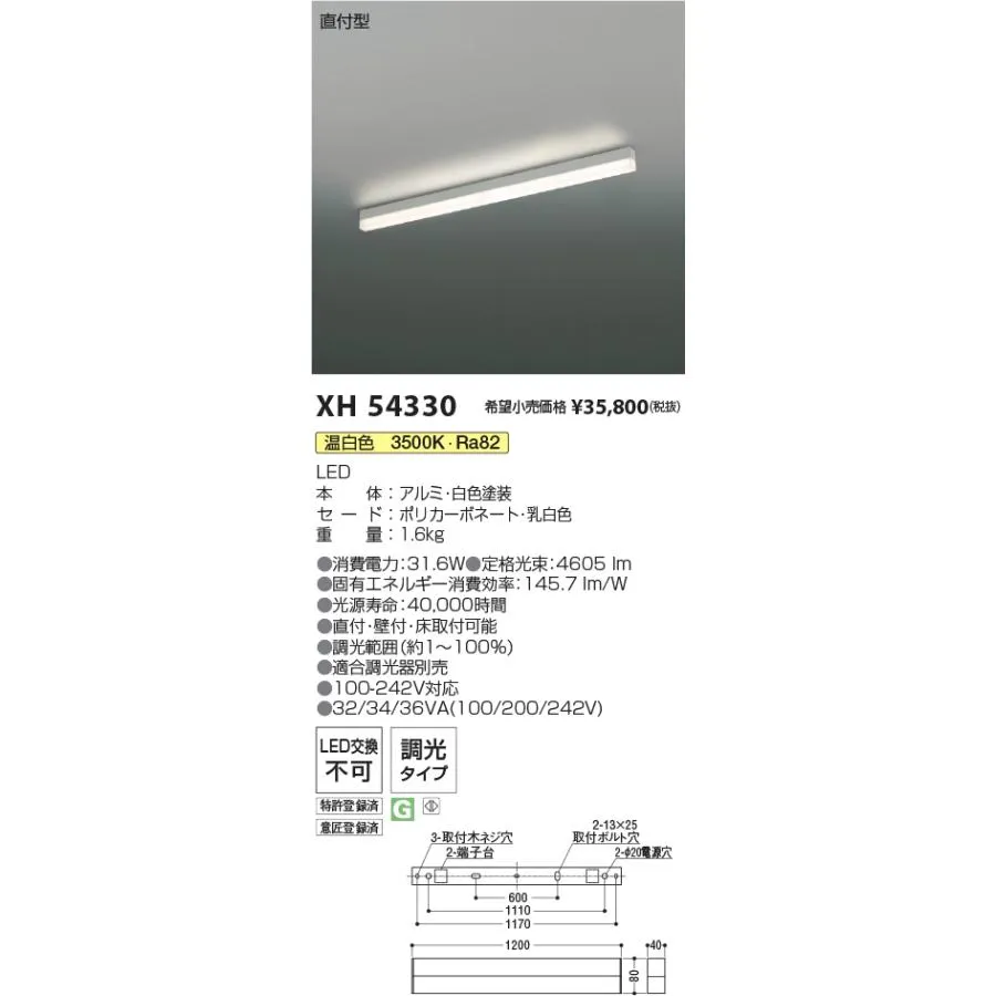 安心のメーカー保証 【インボイス対応店】XH54330 コイズミ照明器具 ベースライト LED 実績20年の老舗