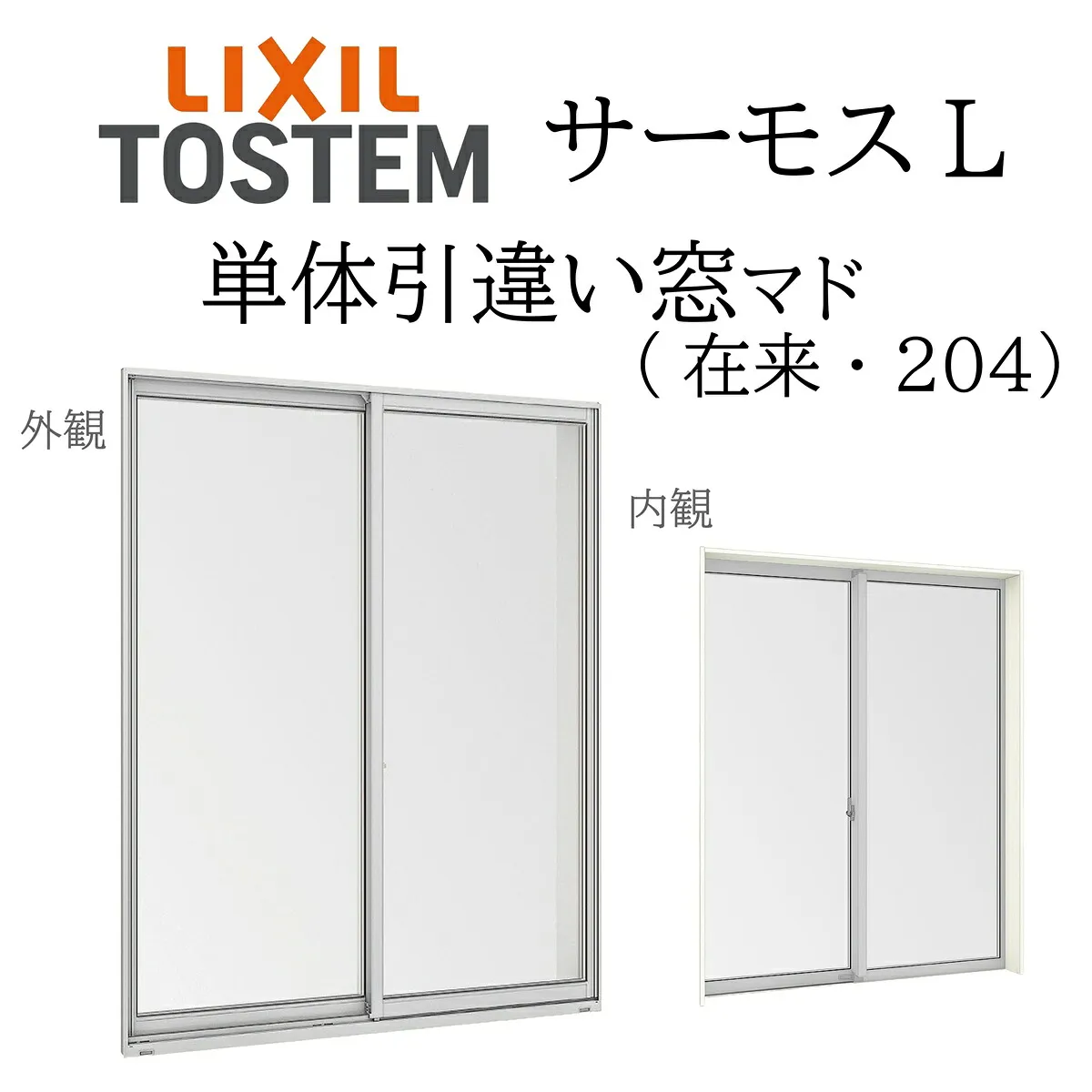 LIXIL サーモスL 単体引違い窓  18607 W1900×H770 在来 204 一般複層 Low-E複層 アルミ樹脂複合窓 PG 複層ガラス アルミサッシ ペアガラス