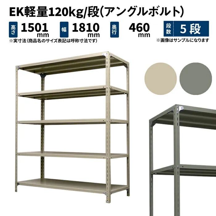 EK軽量 120kg/段 高さ1500×幅1800×奥行450mm 5段 単体 (アングルボルト) アイボリー/グレー (51kg) EK120BT-151845-5