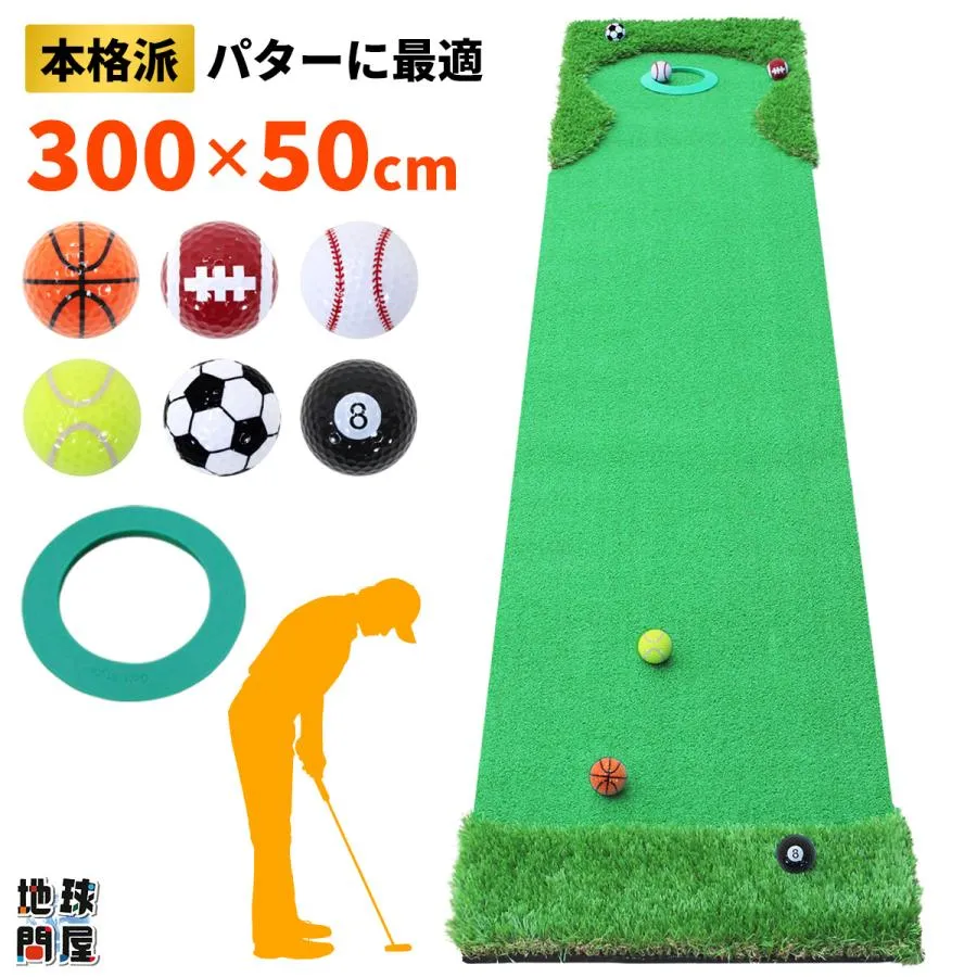 パターマット 3m ゴルフ パター ラフ 大型 厚手 室内 屋外 アプローチ 練習用 人工芝 SBR 本格派 300×50cm Ωシリーズ ゴルフボール パターカップ付き GSセット