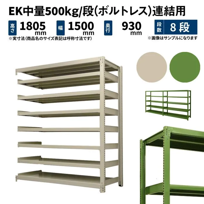 スチールラック 高さ180 幅150 奥行90cm 8段 連結 EK中量500kg/段(ボルトレス) アイボリー/グリーン (192kg)