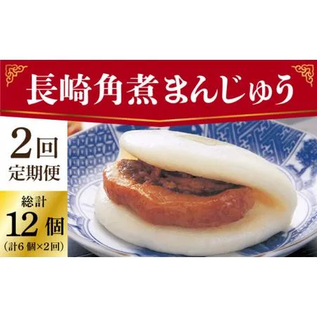 ふるさと納税 【2回定期便】長崎角煮まんじゅう 6個入（袋）[DBG050] 長崎県小値賀町