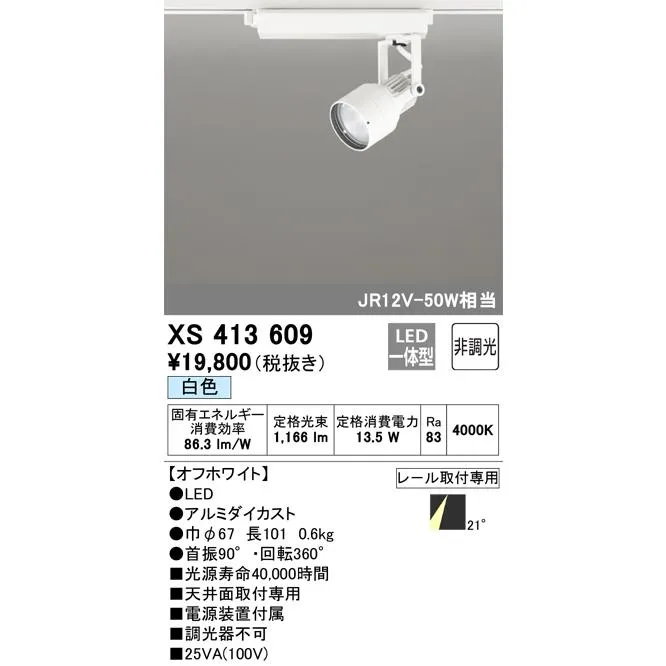 安心のメーカー保証 XS413609 オーデリック スポットライト 配線ダクト用 LED ◆ 実績20年の老舗