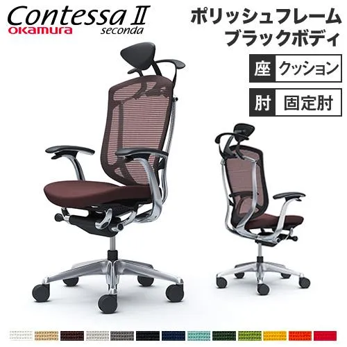 設置無料  コンテッサ セコンダ オカムラ 固定肘 座クッション ハンガー付 小型ヘッドレスト ポリッシュフレーム ブラックボディ オフィスチェア 黒 CC4DBR