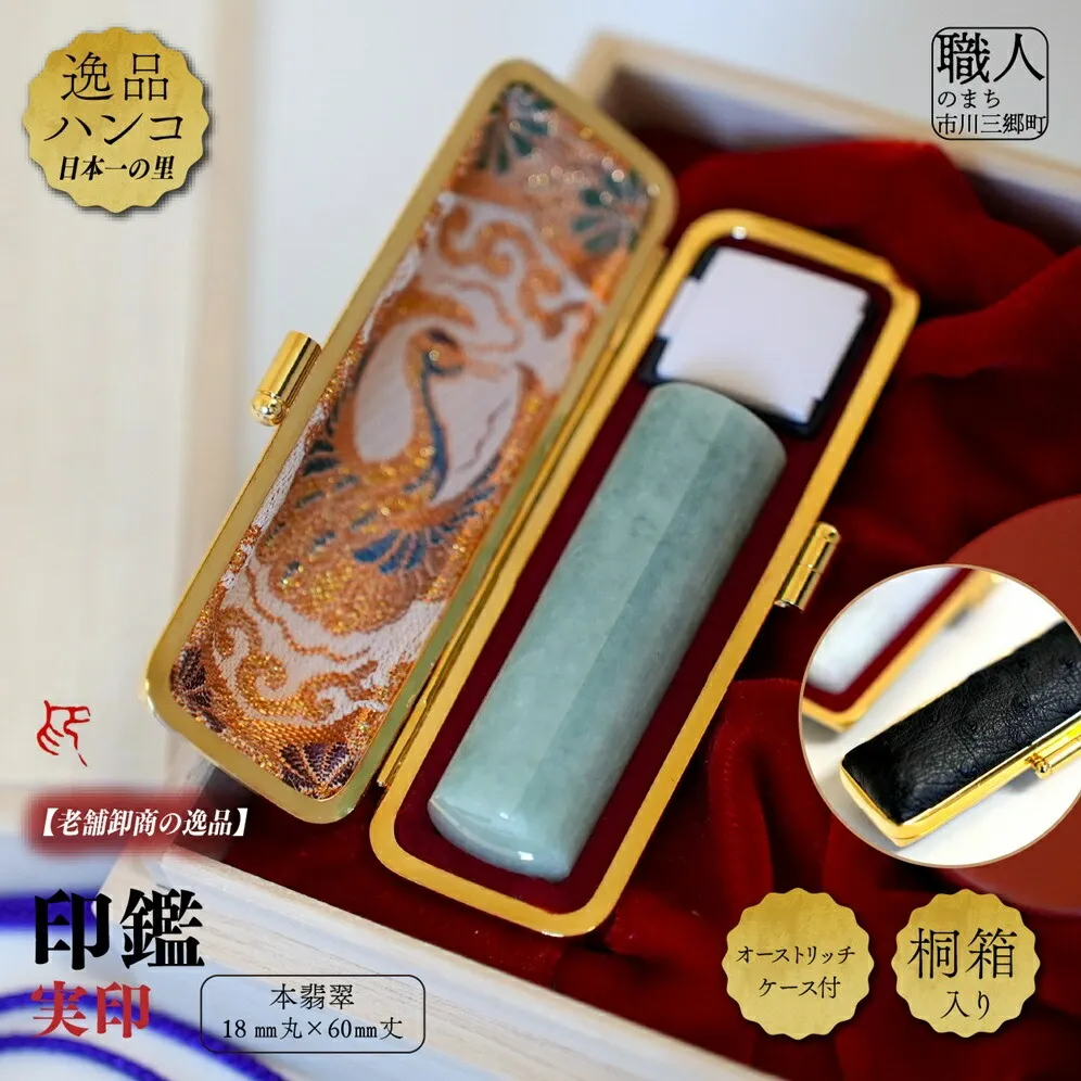 【ふるさと納税】本翡翠18mm丸×60mm丈 実印 オーストリッチケース付 桐箱入り[5839-2025] 【民芸品・工芸品・伝統技術】 お届け：ご入金確認後１か月前後で印刻注文書を送付いたします。印鑑の発送は注文書が届いてから約3週間前後です。