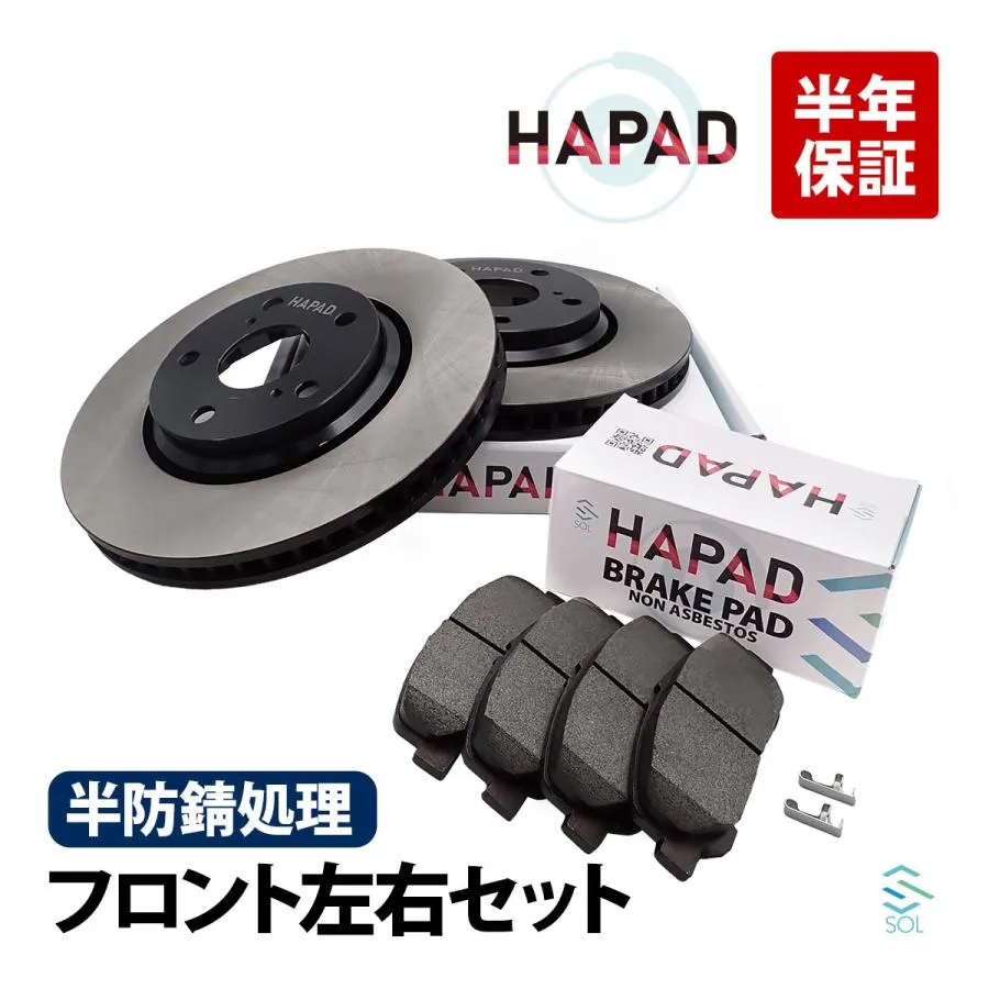 HAPAD トヨタ エスティマ GSR50W フロント ブレーキローター ブレーキパッド 左右セット 防錆 43512-28190 04465-28520 18時まで即日出荷