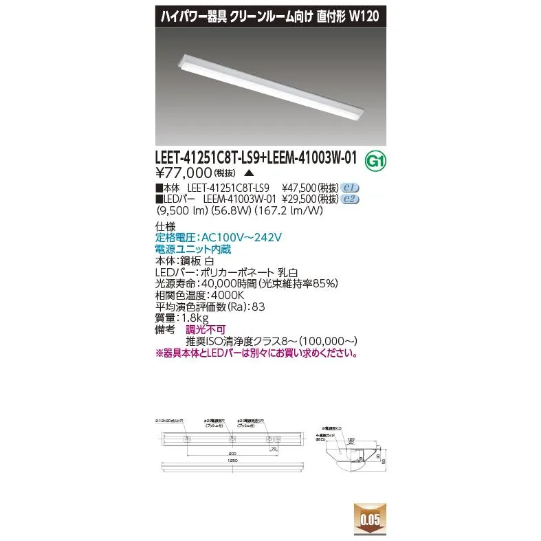 東芝 LEET-41251C8T-LS9 + LEEM-41003W-01 (LEET41251C8TLS9LEEM41003W01) クリーンルーム用器具 受注生産品