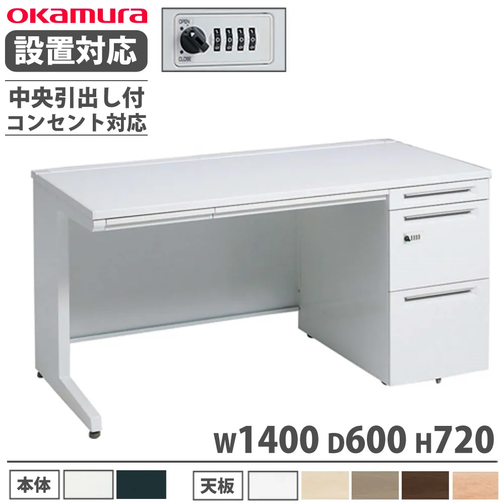 【設置無料】 オカムラ アドバンス 片袖机 3段 L脚 コンセント対応タイプ 幅1400×奥行600mm ダイヤル錠 中央引出し付 事務デスク 完成品 日本製 3V1ZNH 3V1YNH