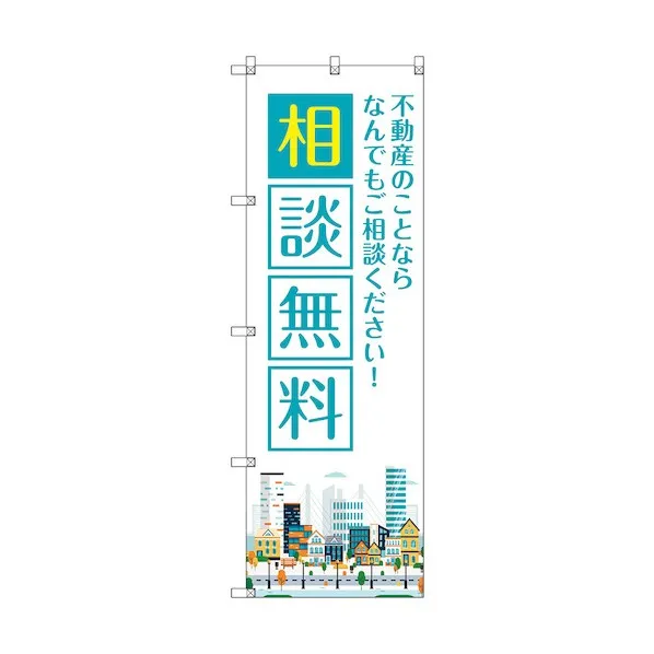 トレード のぼり旗 T-00140 不動産のことならなんでも相談無料 6300035949   3枚