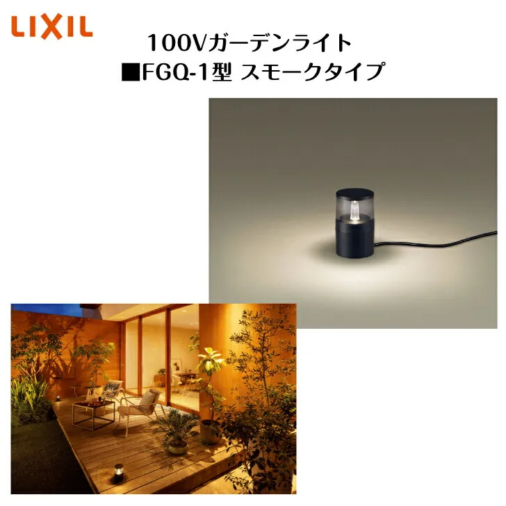 【LIXIL】【100Vガーデンライト】 【FGQ-1型 スモークタイプ】8VMB01NK 照明 ライト エクステリアライト【送料無料】