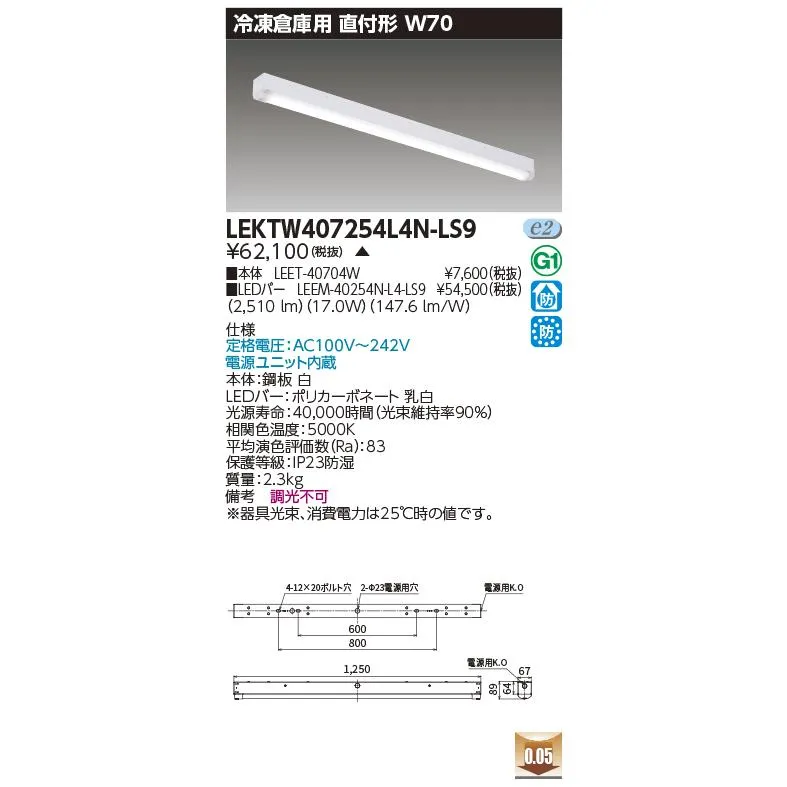 東芝 LEKTW407524L4N-LS9 (LEKTW407524L4NLS9) ＴＥＮＱＯＯ直付４０形Ｗ７０冷凍用 ご注文後手配商品